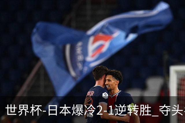 世界杯-日本爆冷2-1逆转胜 夺头名携手西班牙出线