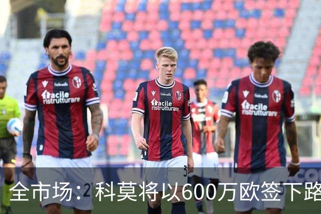 全市场：科莫将以600万欧签下路易斯·米拉，上赛季西甲助攻第二