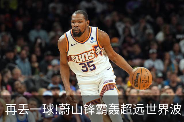再丢一球!蔚山锋霸轰超远世界波 国安0-2落后了
