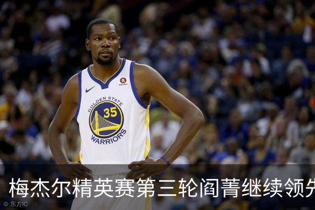 梅杰尔精英赛第三轮阎菁继续领先 刘艳T4刘钰T10
