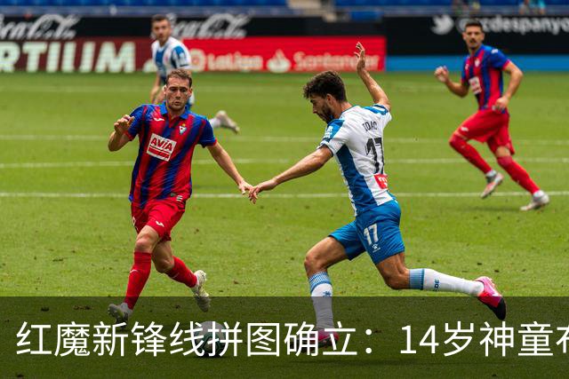 红魔新锋线拼图确立：14岁神童布莱克·亨利正式加盟曼联青训