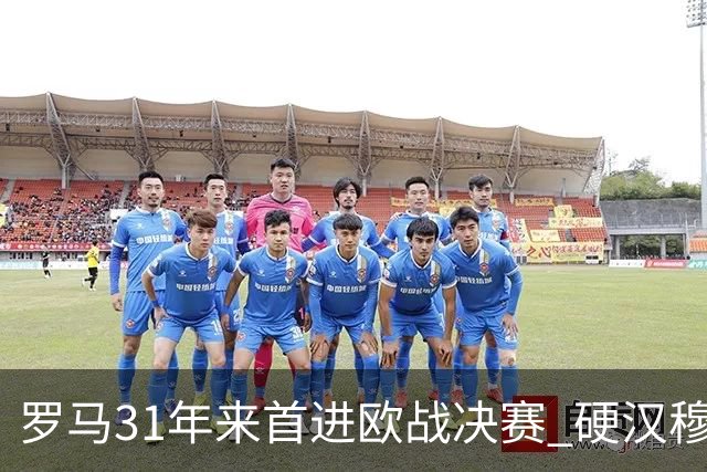 罗马31年来首进欧战决赛 硬汉穆里尼奥泪流满面