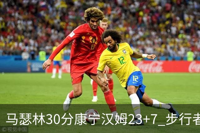 马瑟林30分康宁汉姆23+7 步行者送活塞20连败